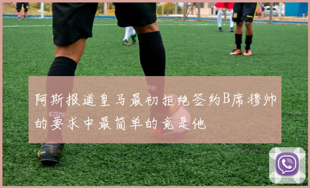 阿斯报道皇马最初拒绝签约B席穆帅的要求中最简单的竟是他