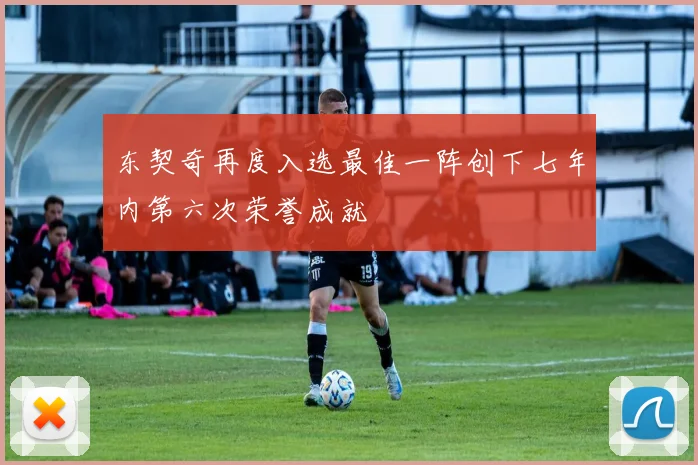 东契奇再度入选最佳一阵创下七年内第六次荣誉成就